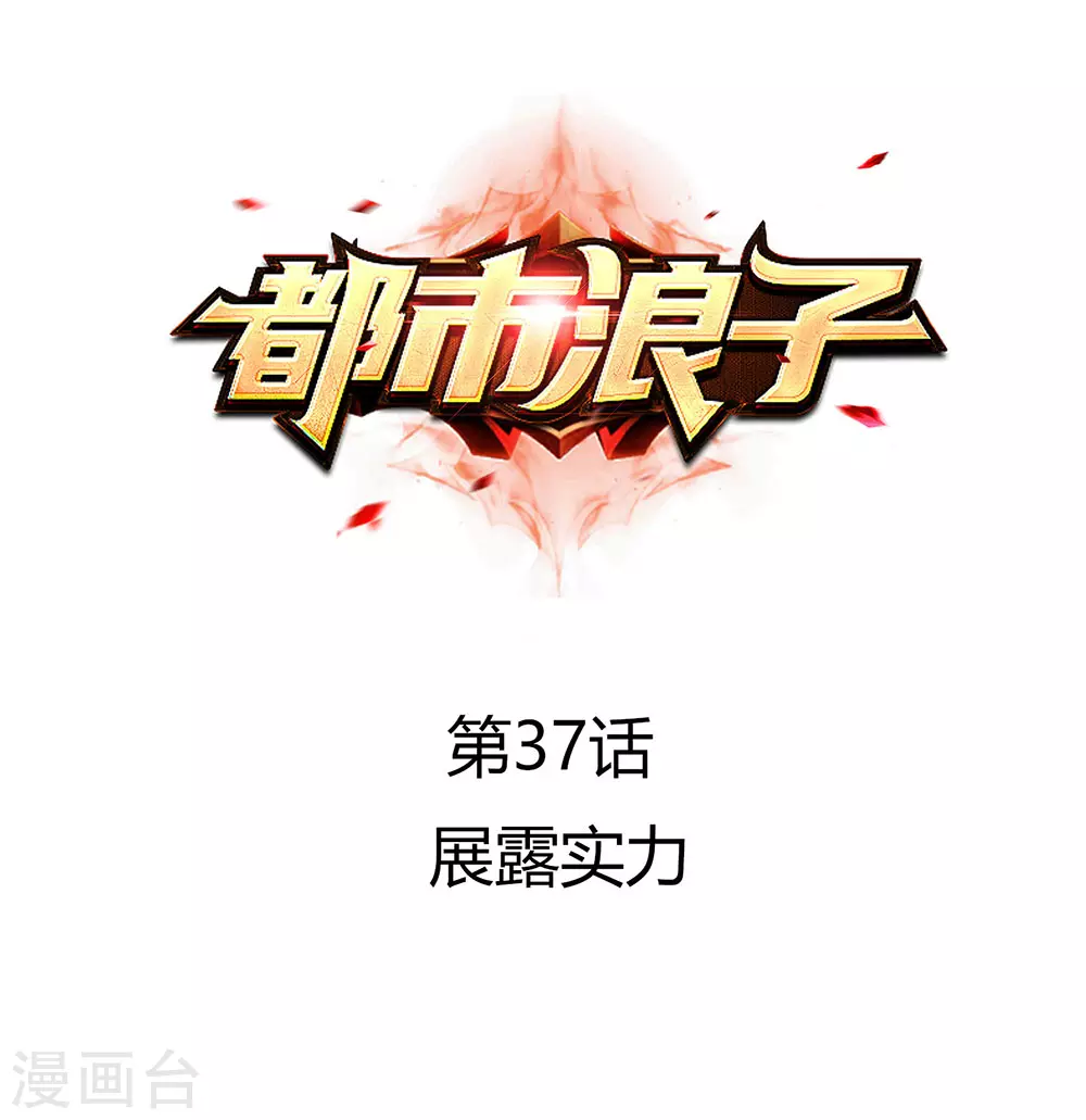 第37话 展露实力2