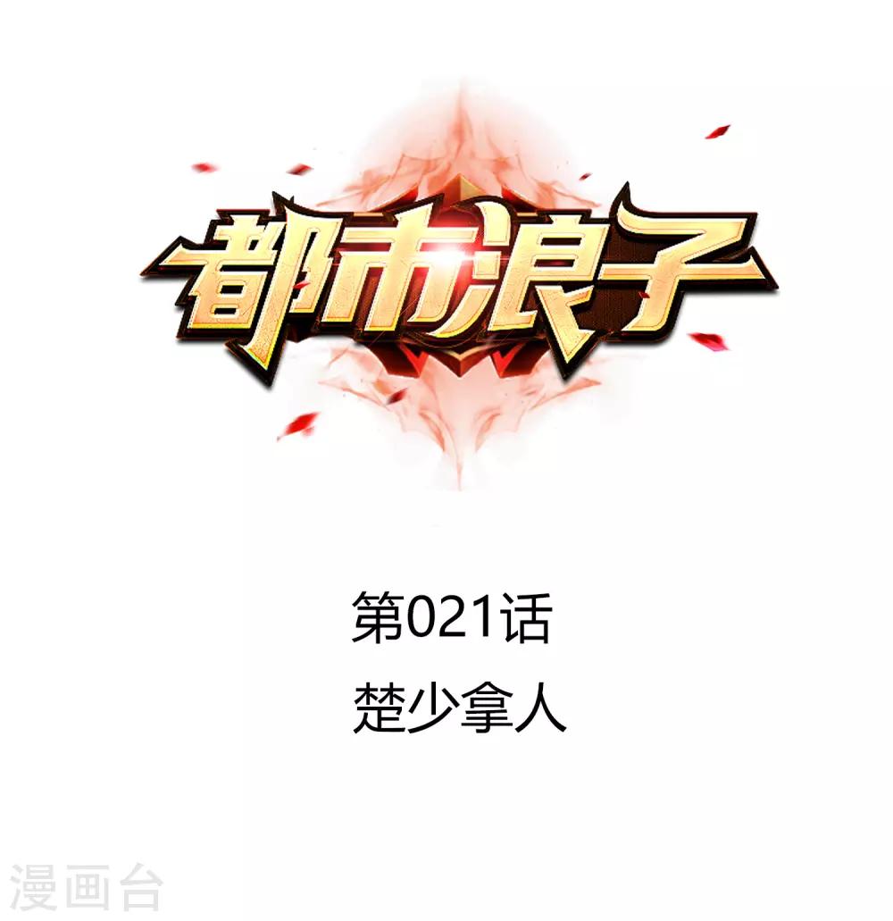 第21话 楚少拿人0