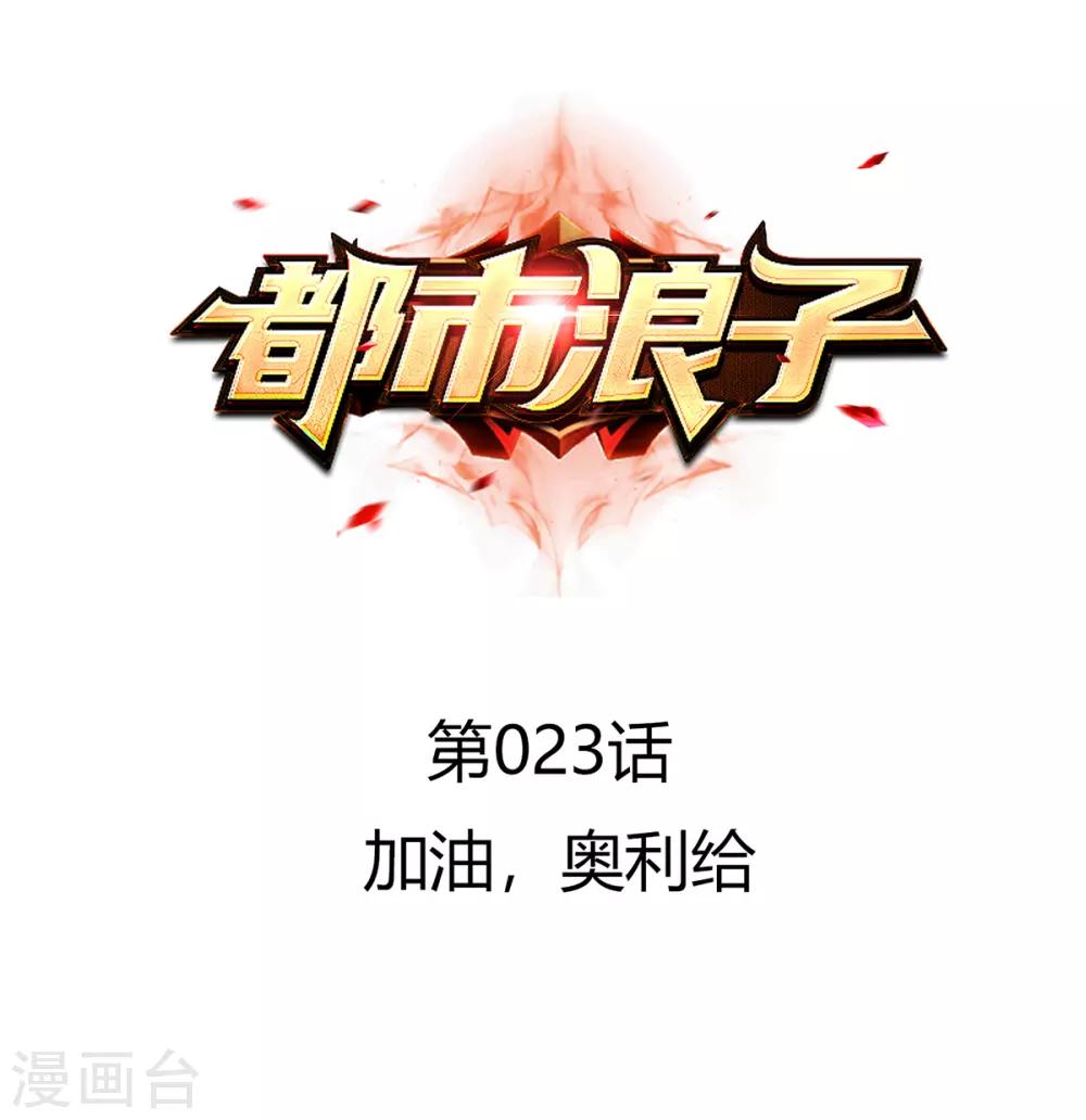 第23话 加油，奥利给0