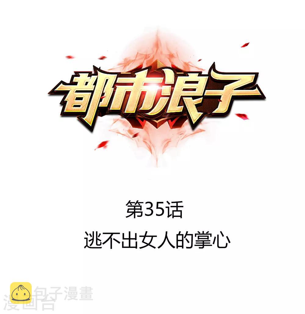 第35话 逃不出女人的掌心0