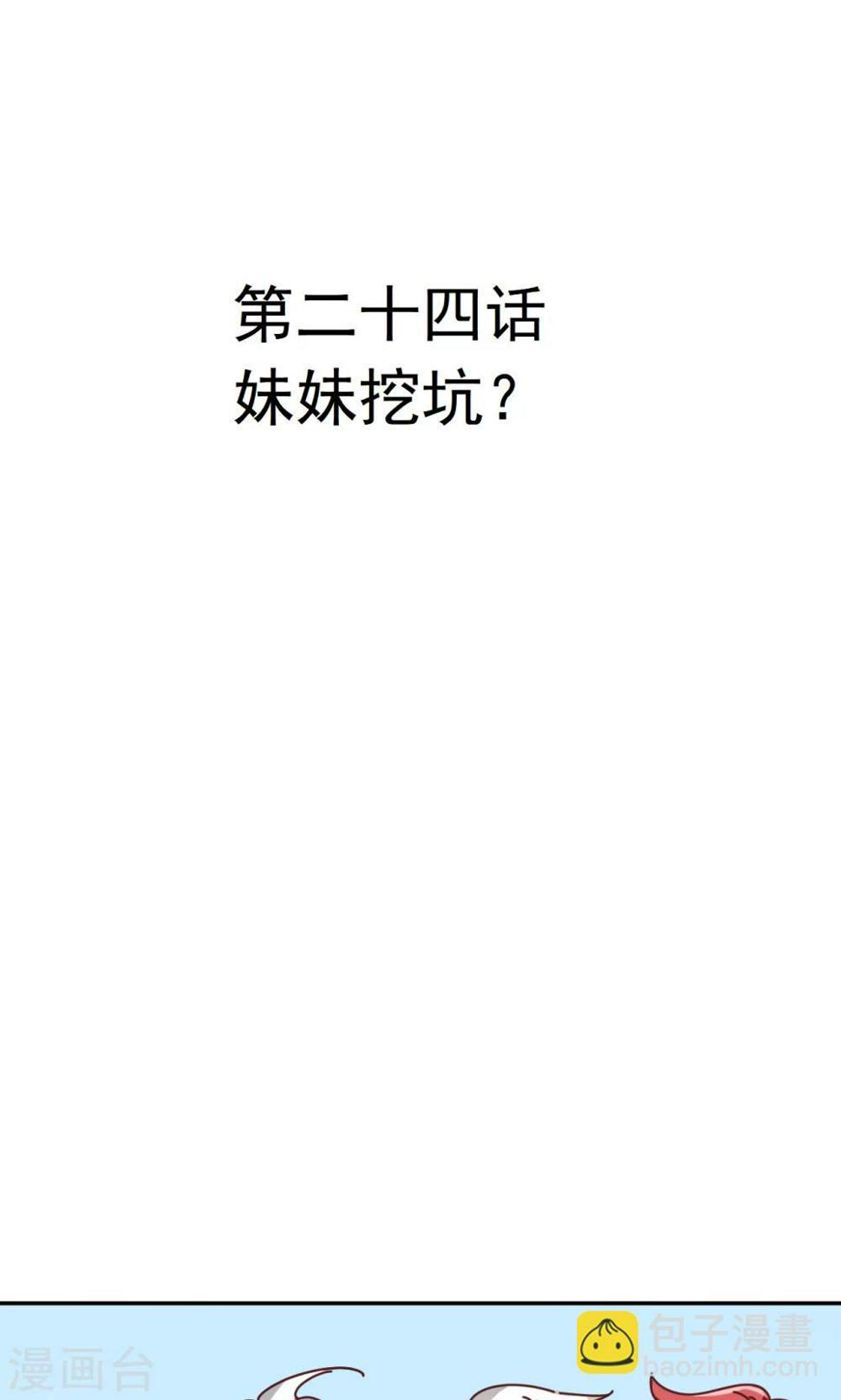 第24话 妹妹挖坑？2
