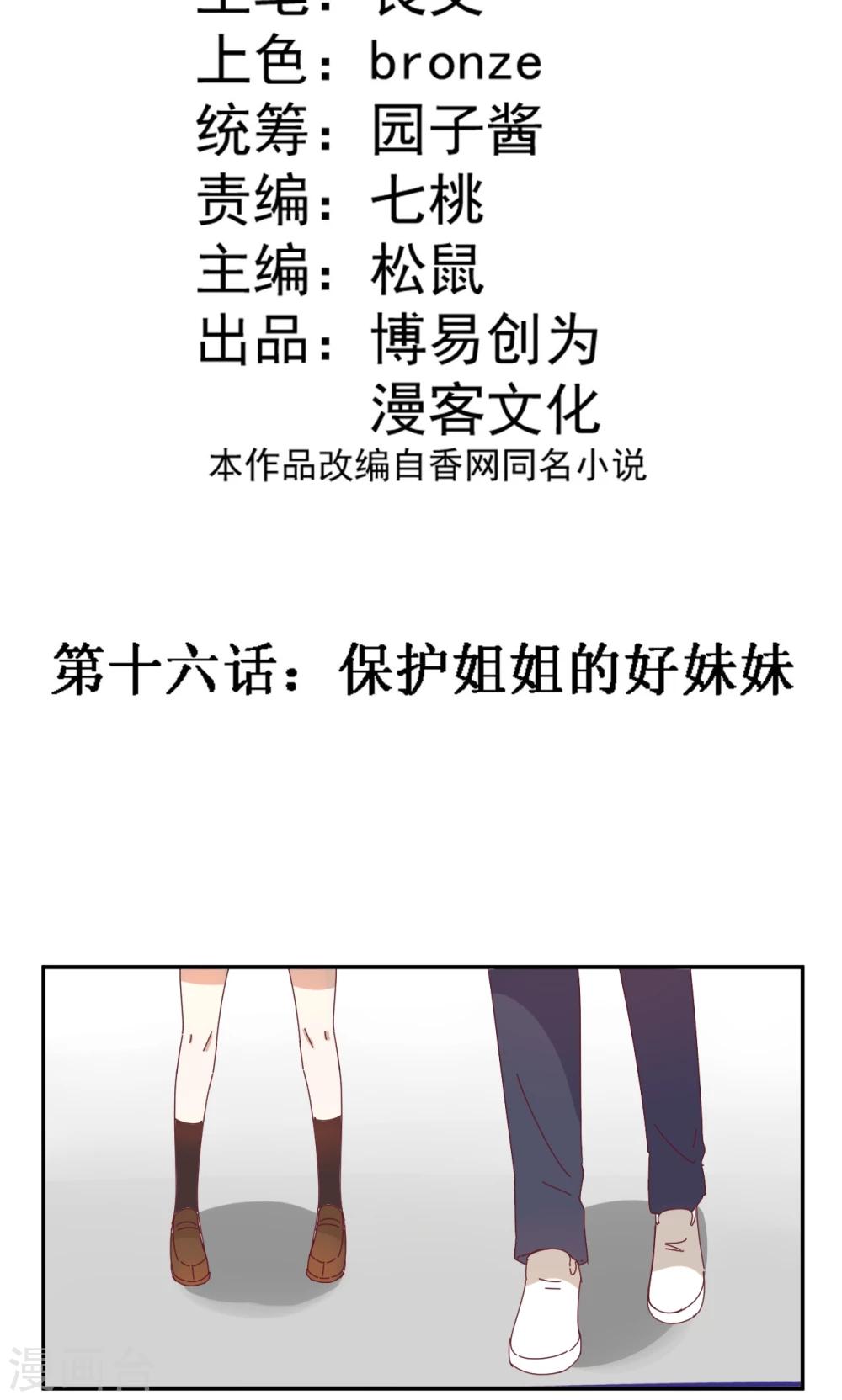 第16话 保护姐姐的好妹妹1