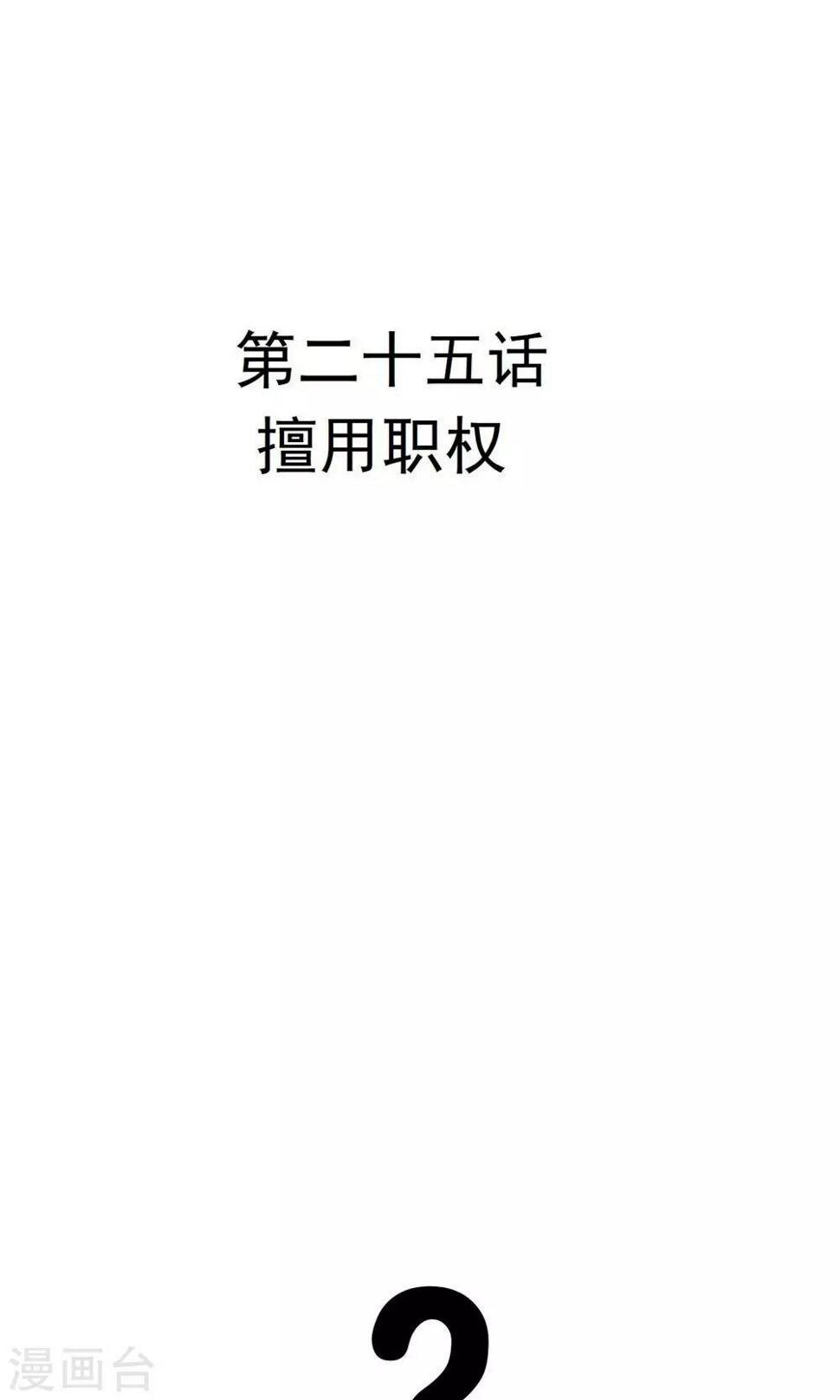 第25话 擅用职权2