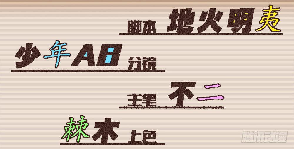 真相？虎啸群山！2