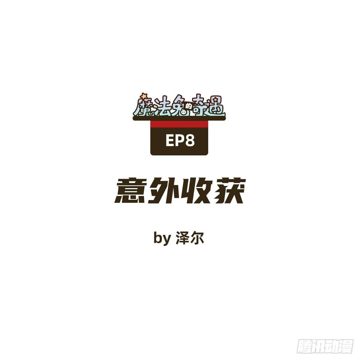 意外收获0