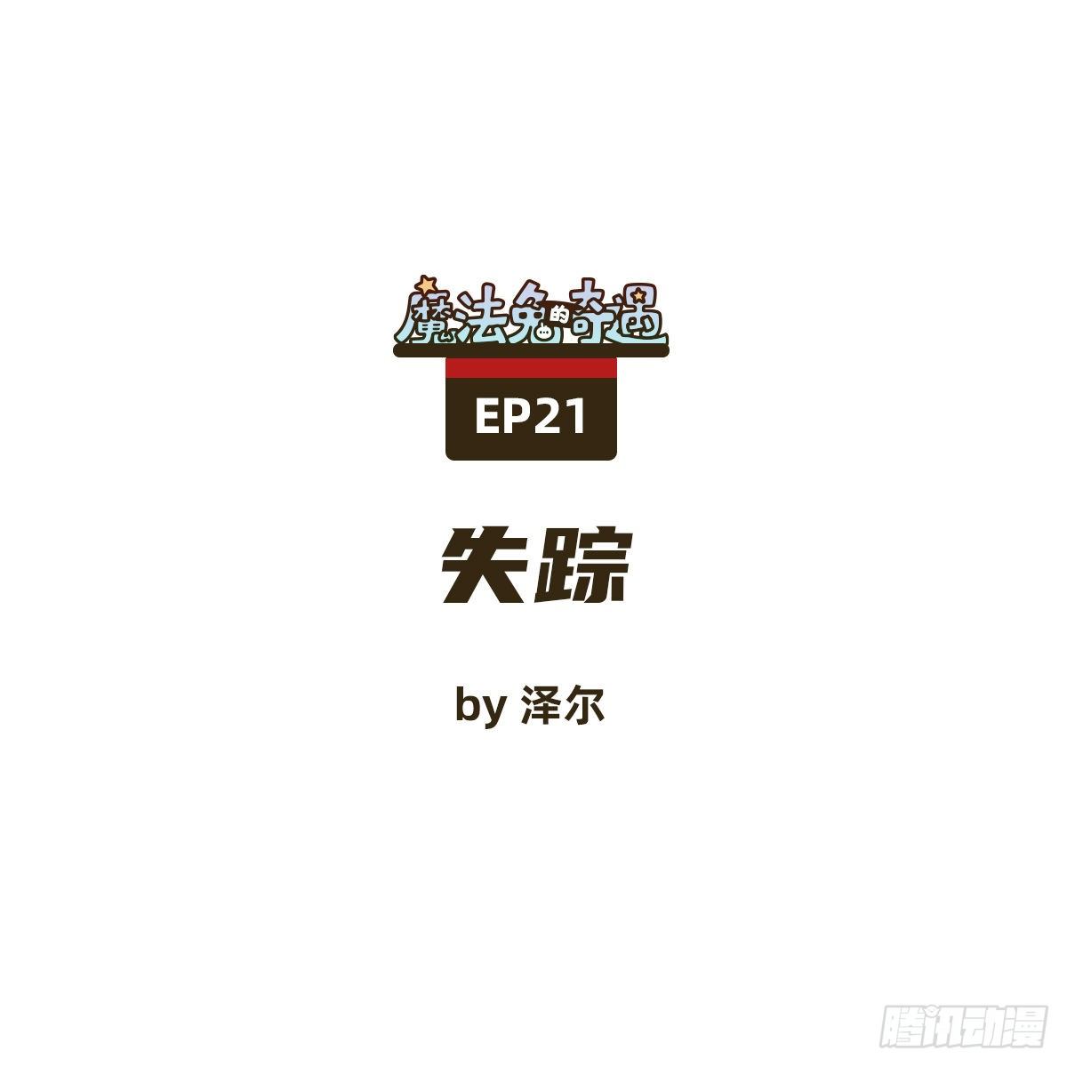 失踪0