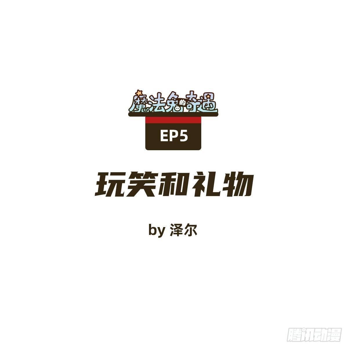玩笑和礼物0