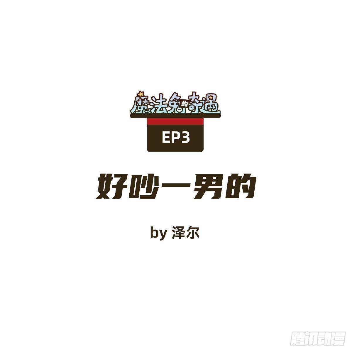 好吵一男的0