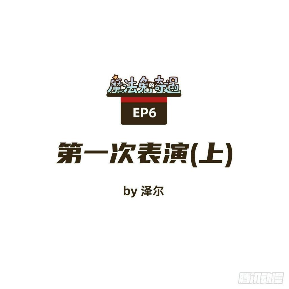 第一次表演（上）0