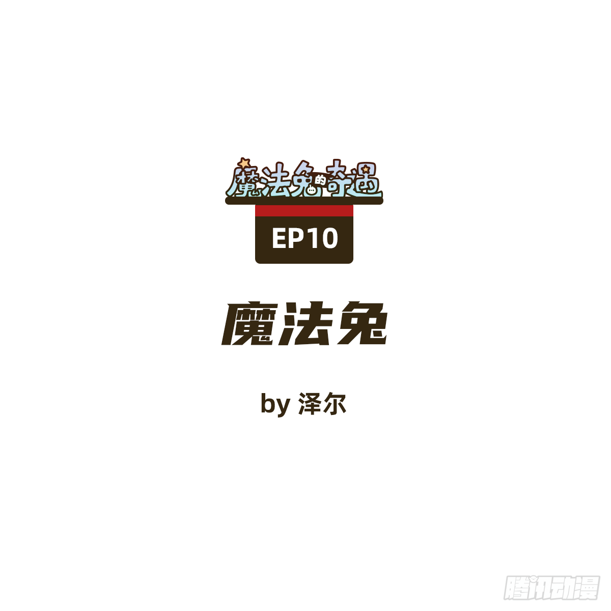 魔法兔0