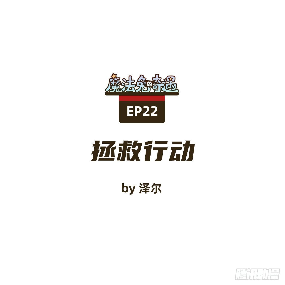 救援行动0