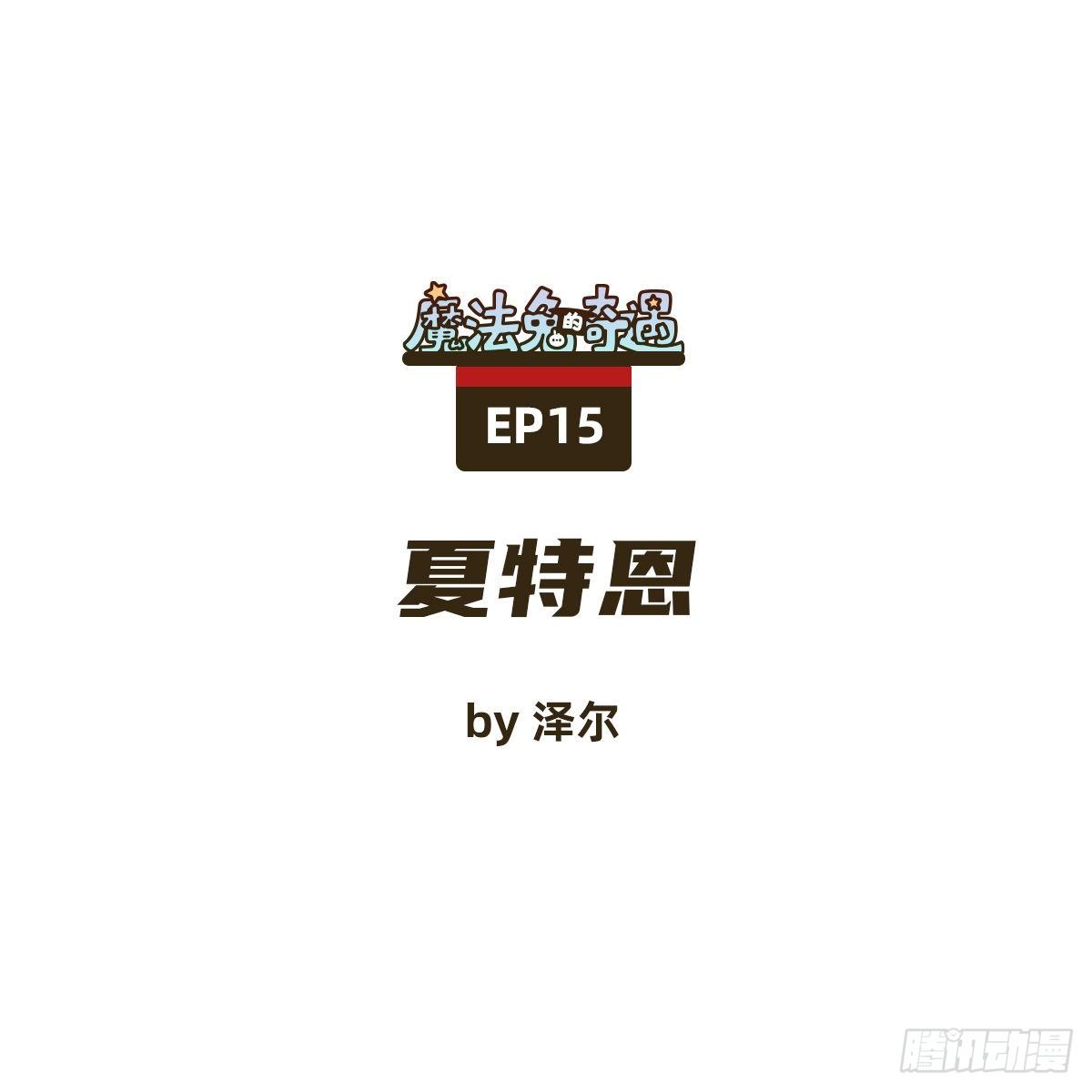 夏特恩0