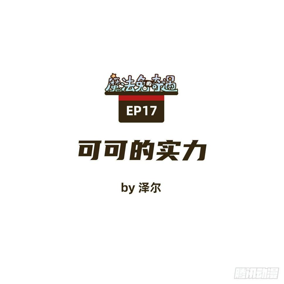 可可的实力0