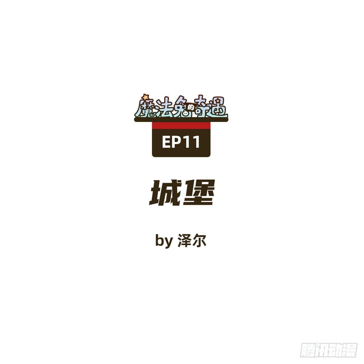 城堡0