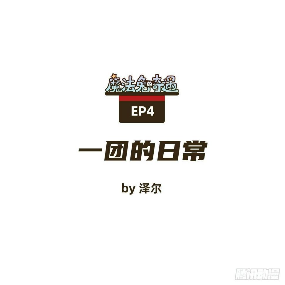 一团的日常0