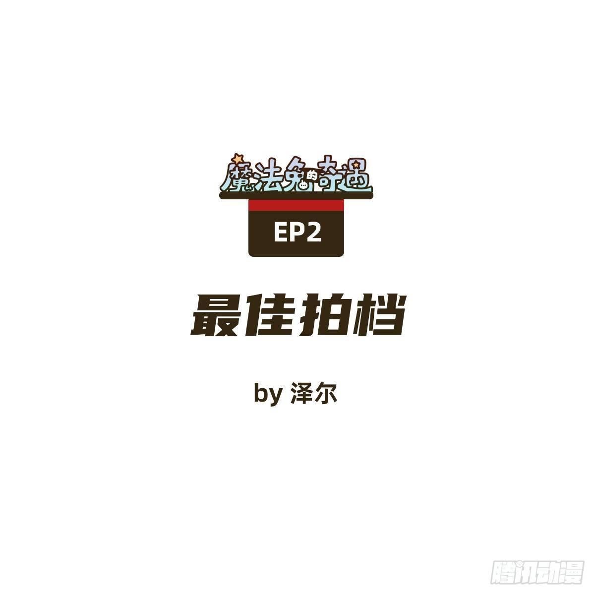 最佳拍档0
