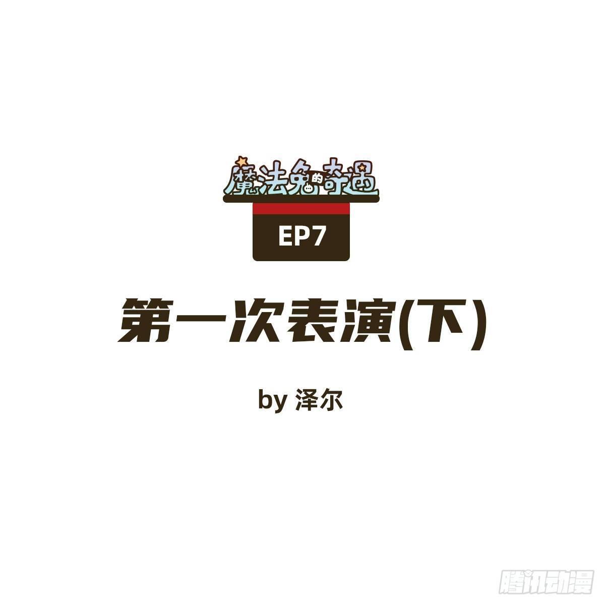 第一次表演（下）0