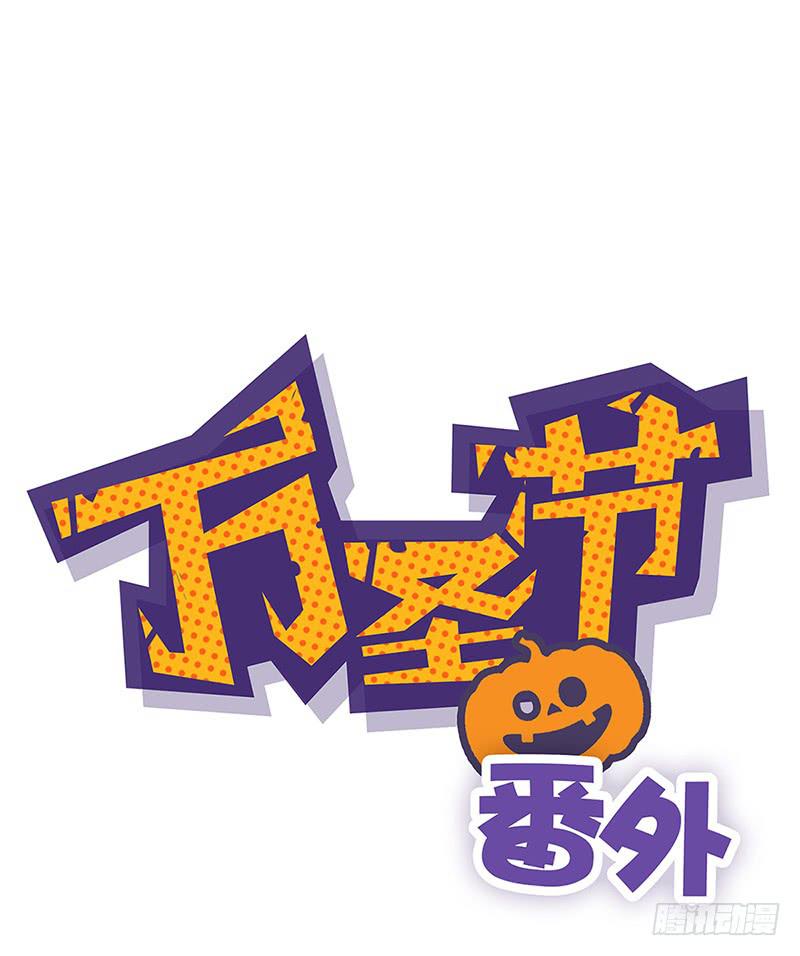 万圣节番外0