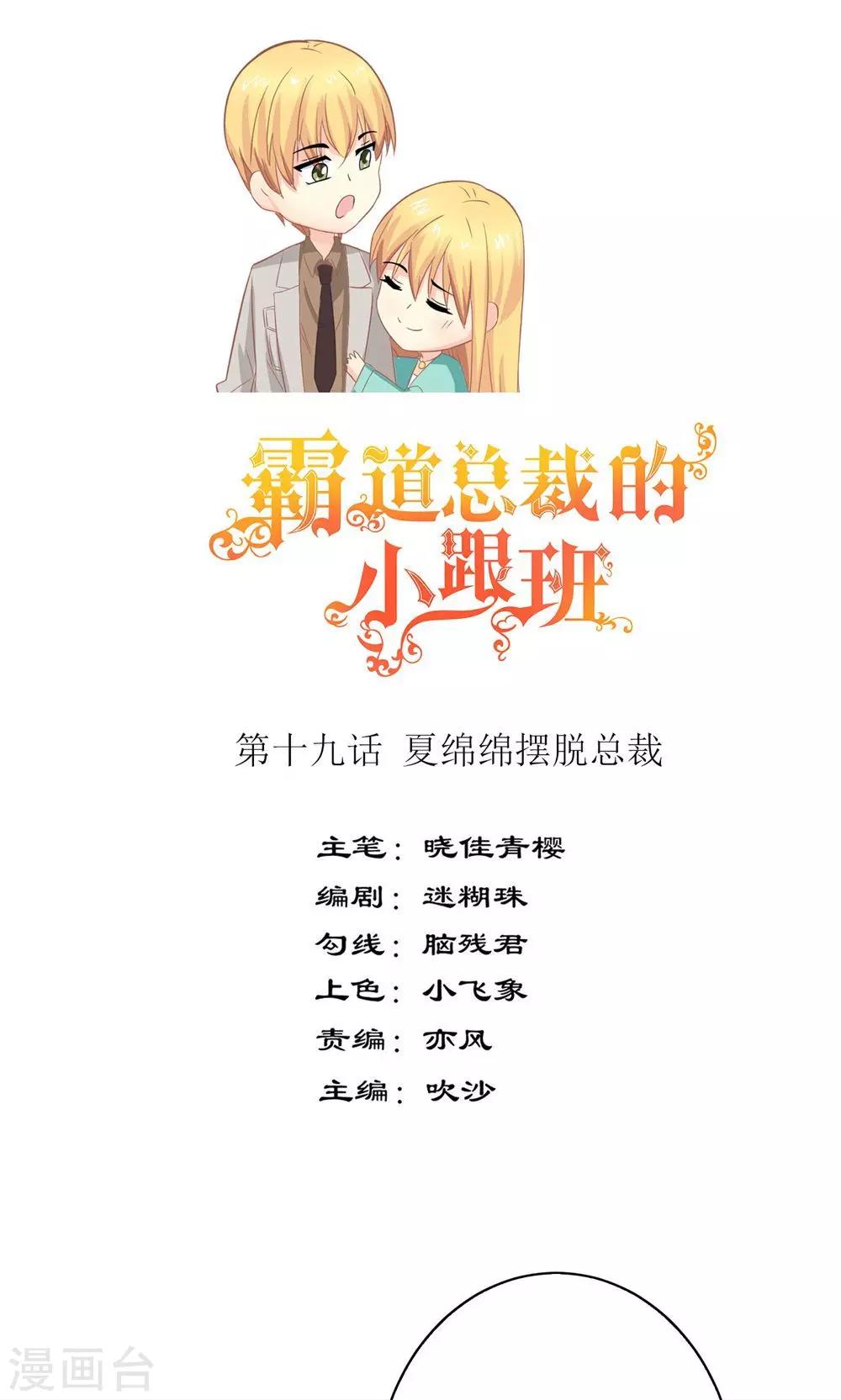 第19话 夏绵绵摆脱总裁0