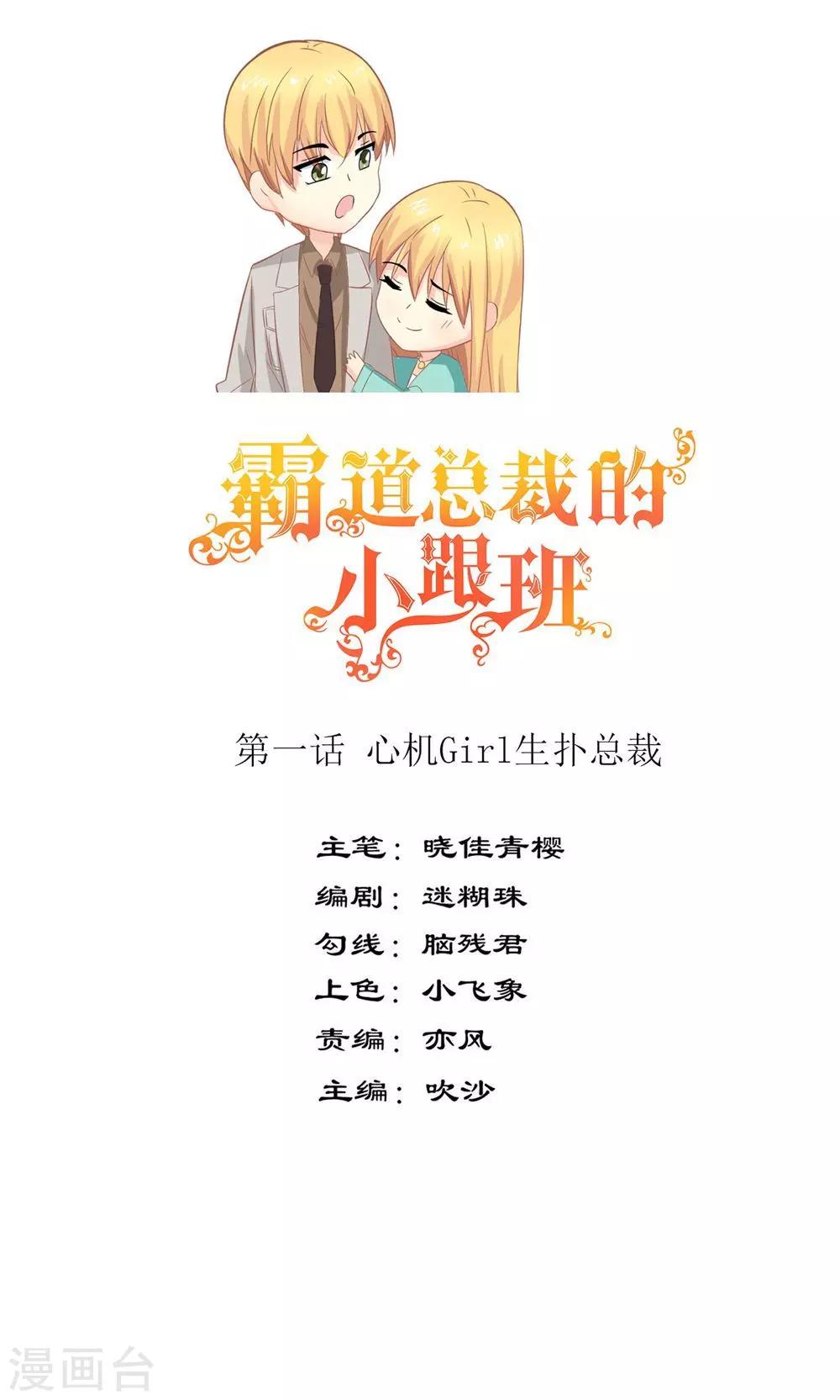 第1话 心机girl生扑总裁0