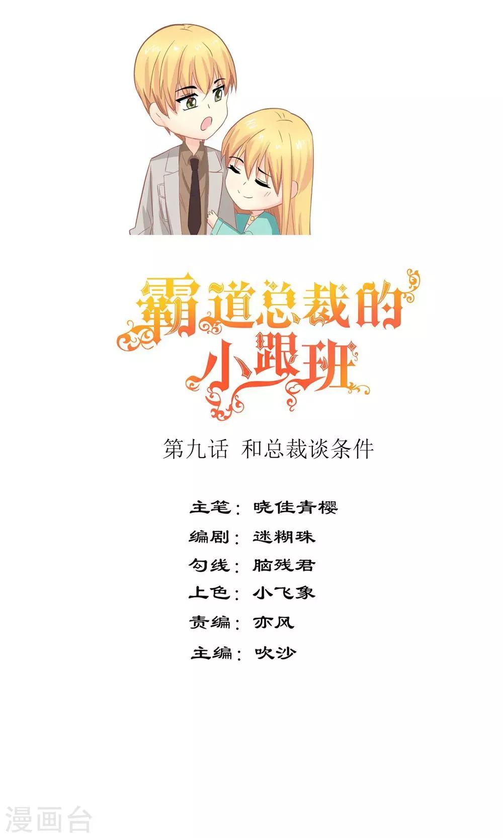 第9话 和总裁谈条件0
