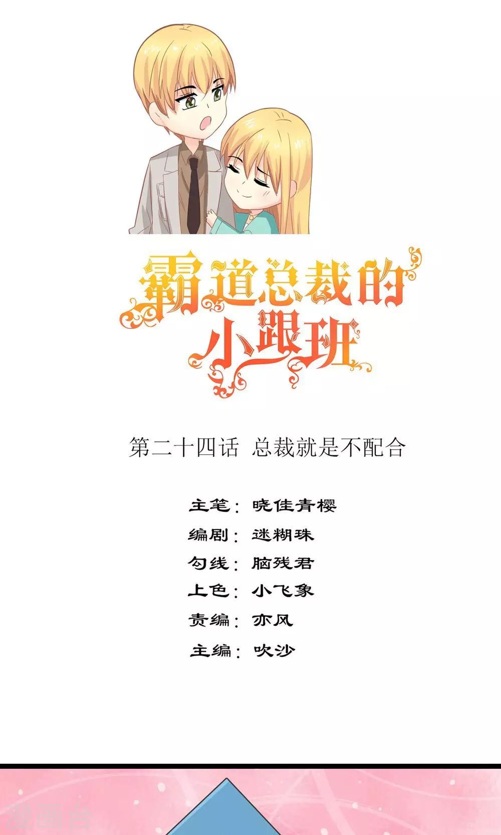 第24话 总裁就是不配合0