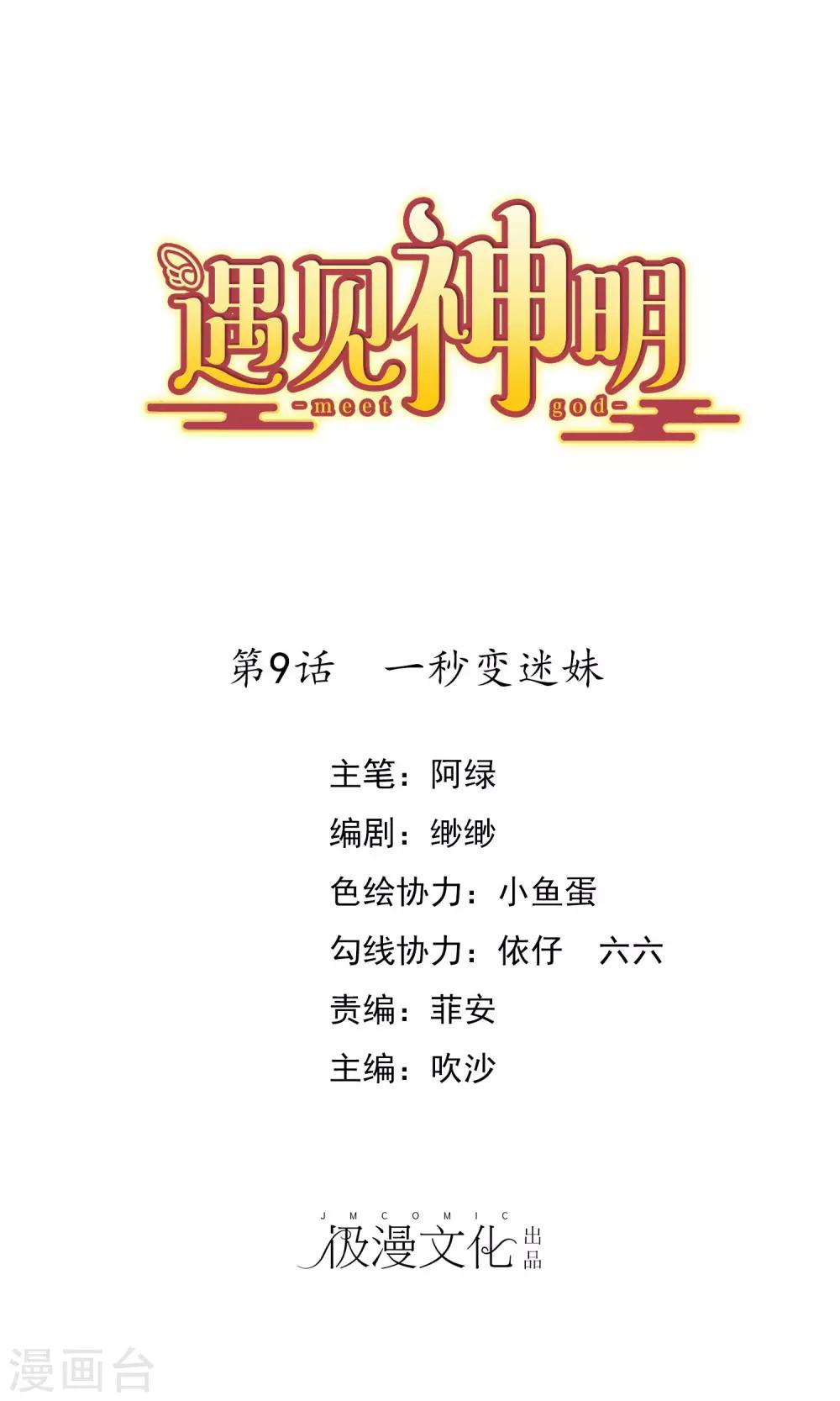 第9话 一秒变迷妹0