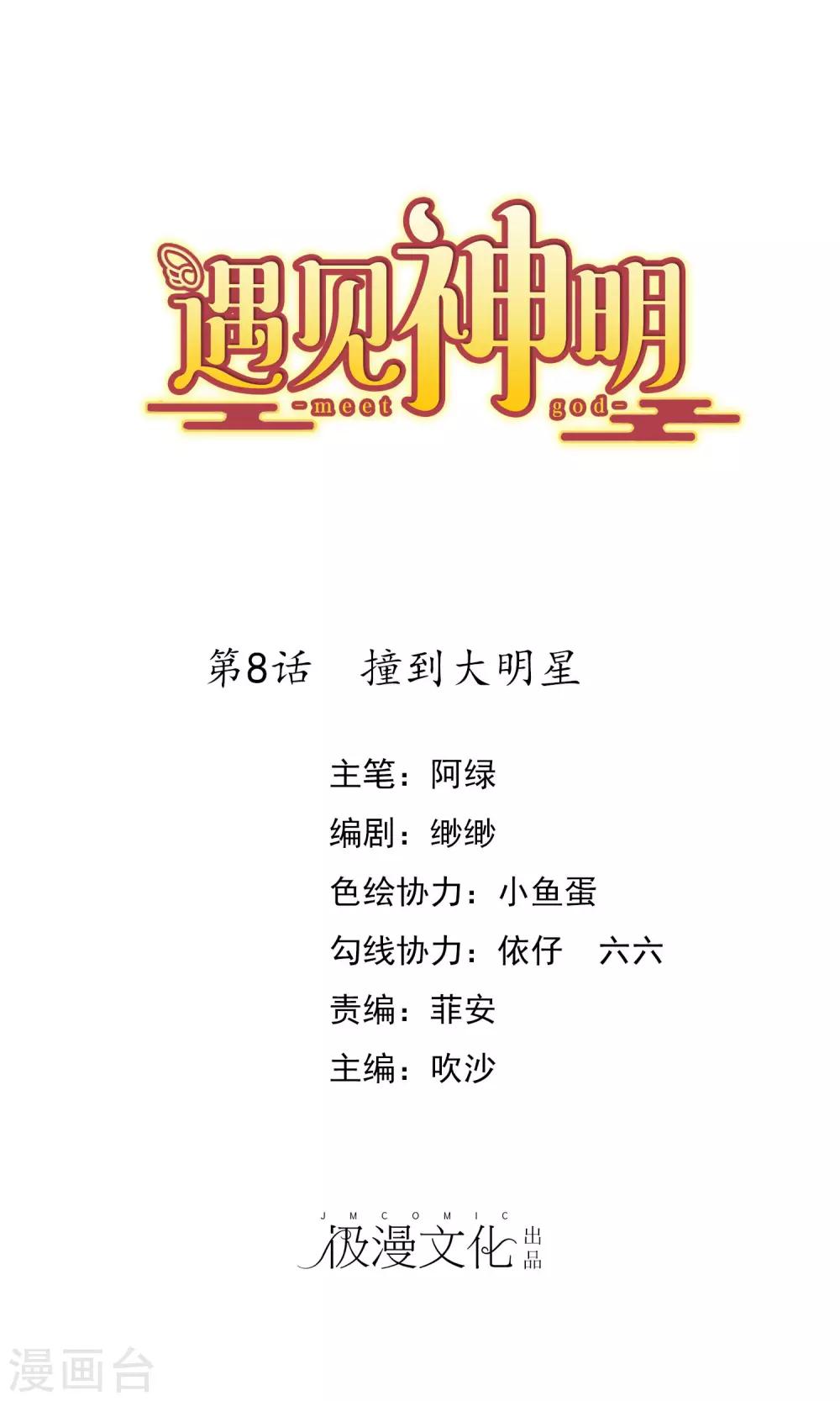 第8话 撞到大明星0