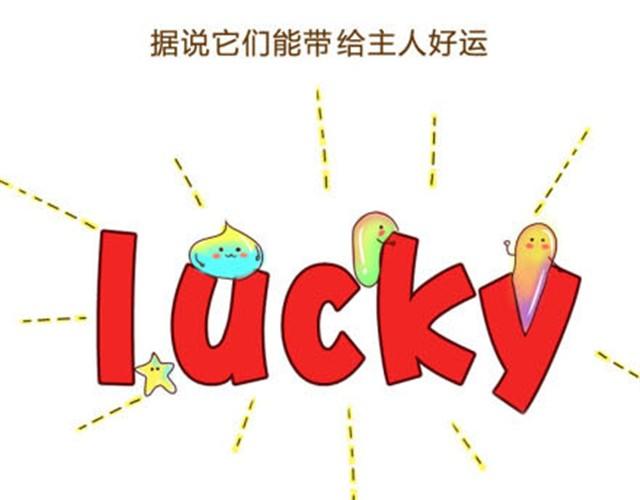 你的运气精灵打嗝了吗？1