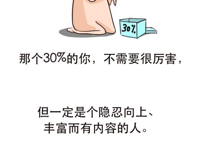 30%的自己50