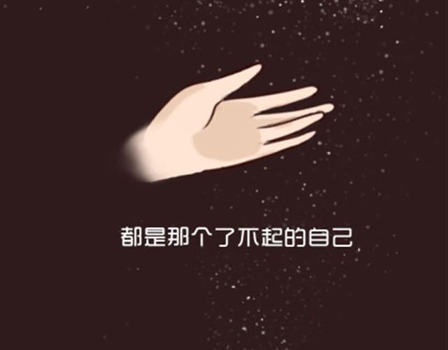 了不起的那个伟大的自己22