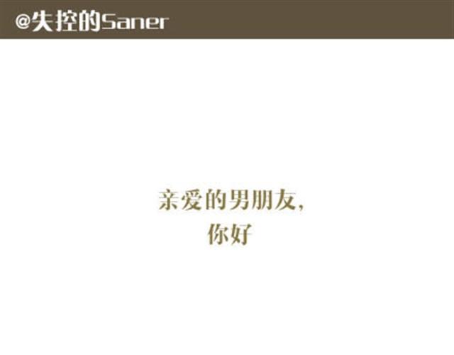 致我亲爱的未来男朋友0