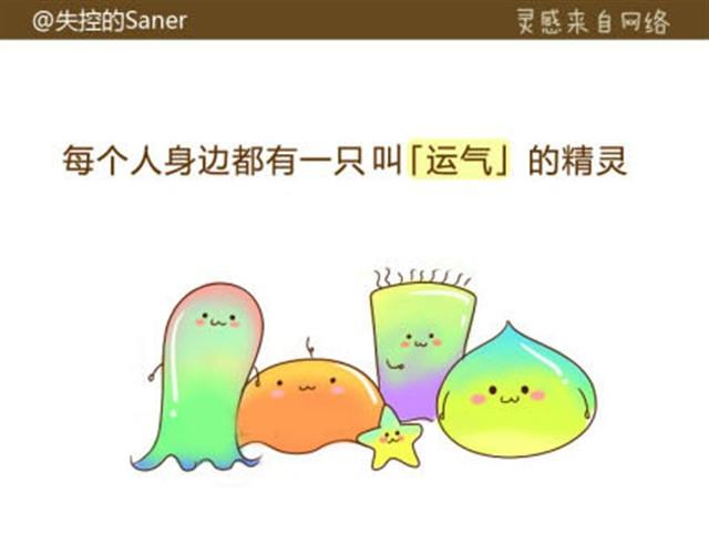 你的运气精灵打嗝了吗？0