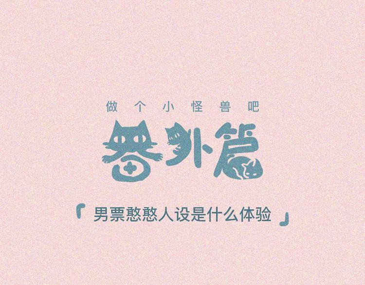 男票憨憨人设是什么体验0