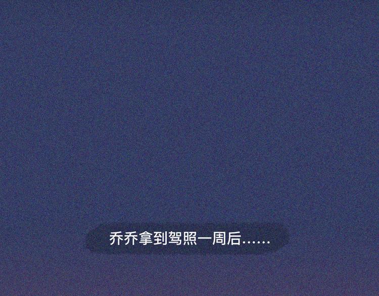 乔乔老司机上路事件5