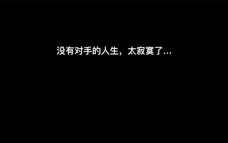 要对手还是要女朋友26