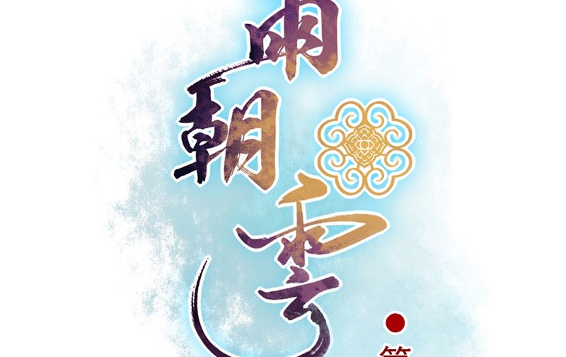 第33话 心怀不轨1