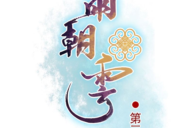 第31话 神魄归位1