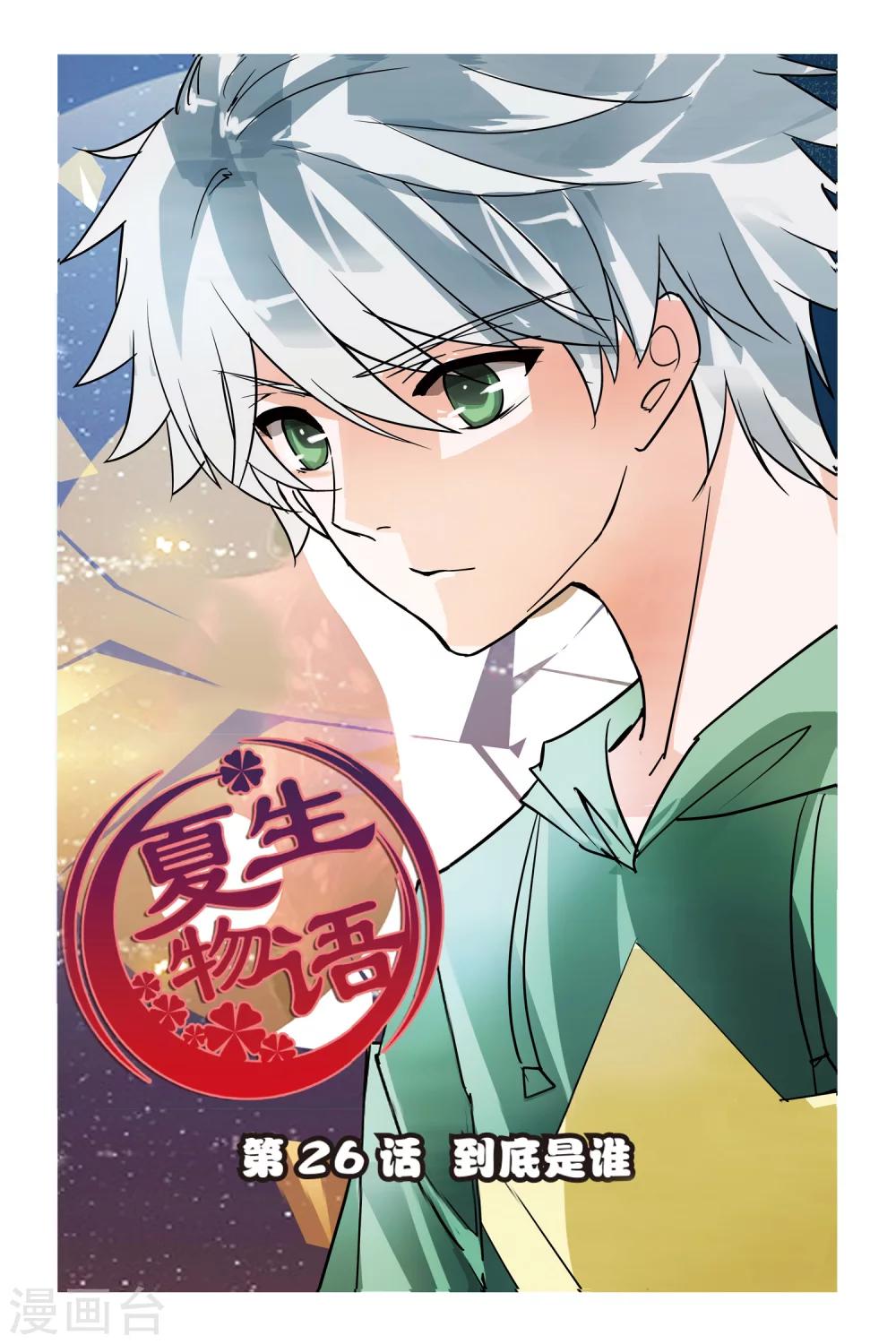第26话 到底是谁0