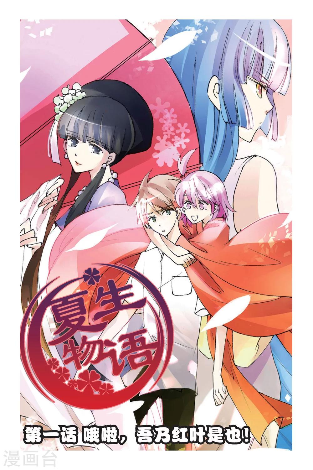 第1话 哦啦，吾乃红叶似也！0