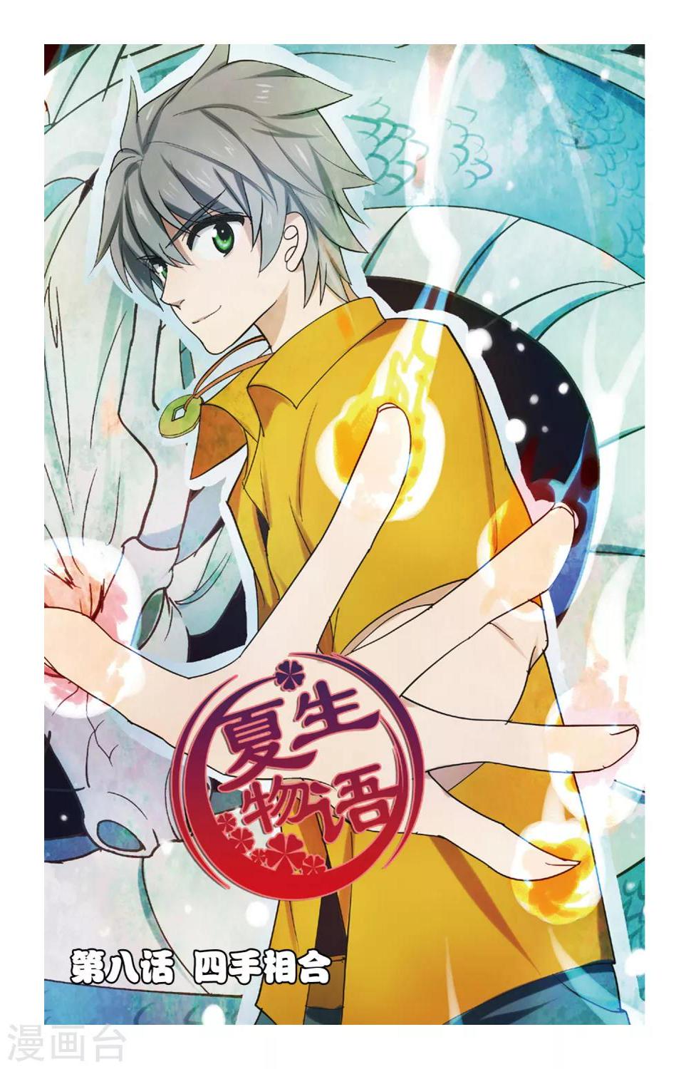 第8话 四手相合0