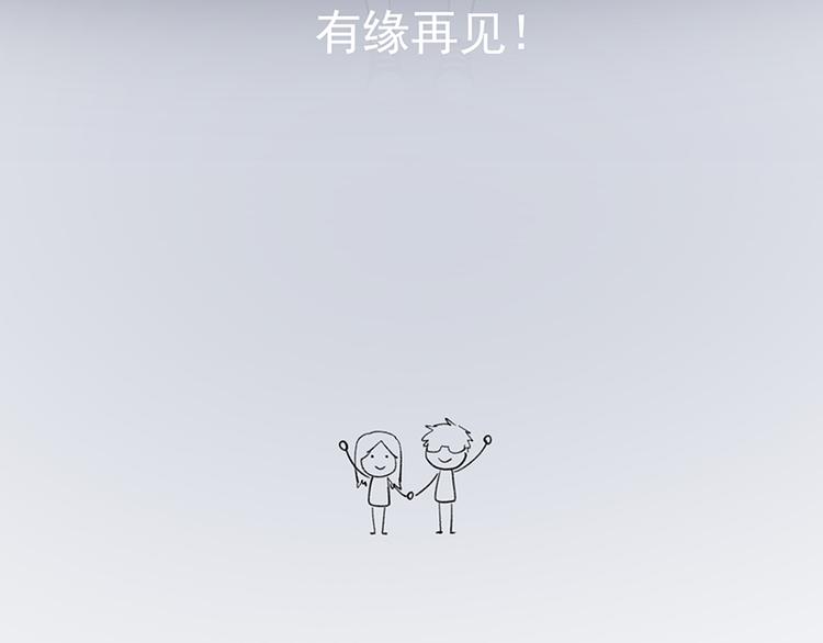 有缘再见！22