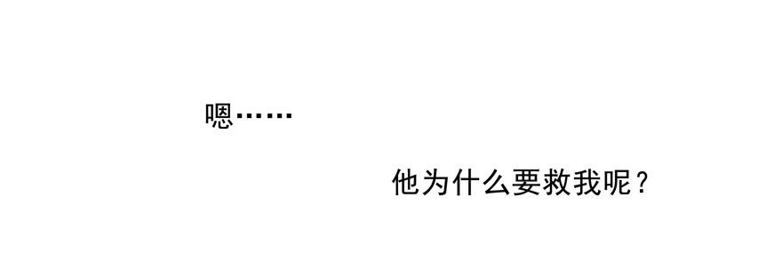 为什么要救我？！16