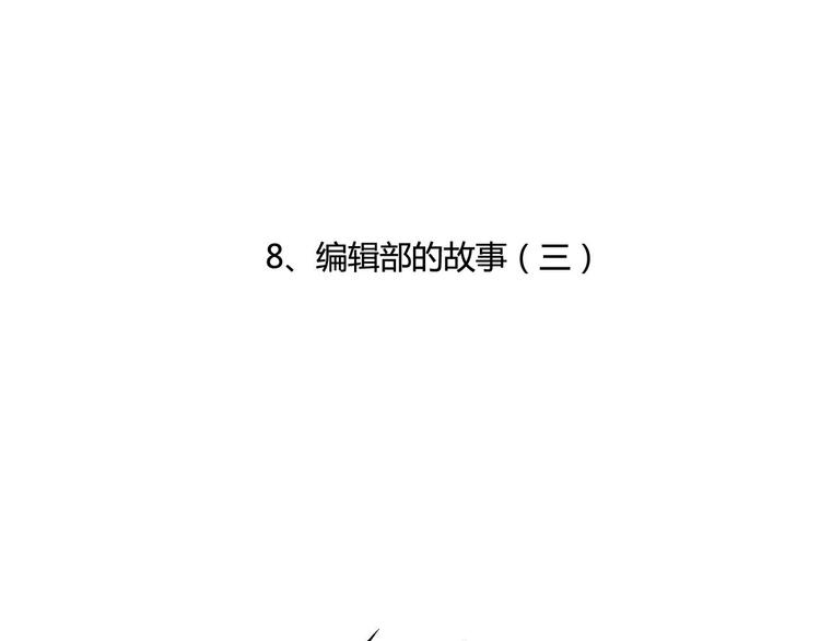 第8话  编辑部的故事（三）3