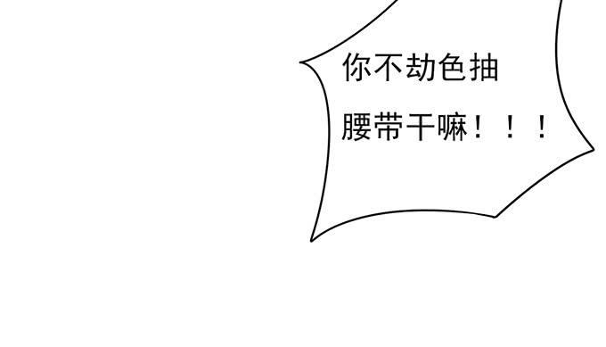 你……你这是要劫色66