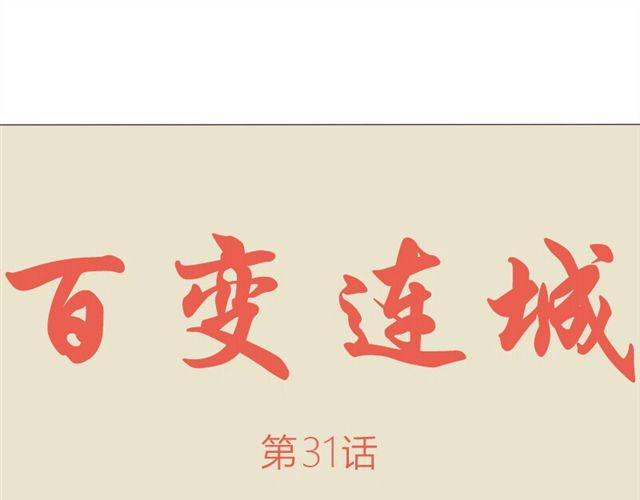 第31话 连城死了？！0