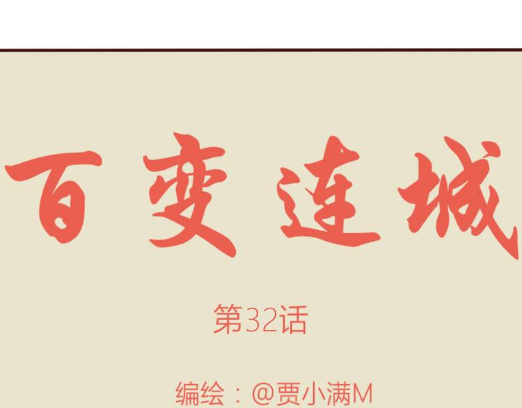 第32话 以后千难万阻，都不分开0