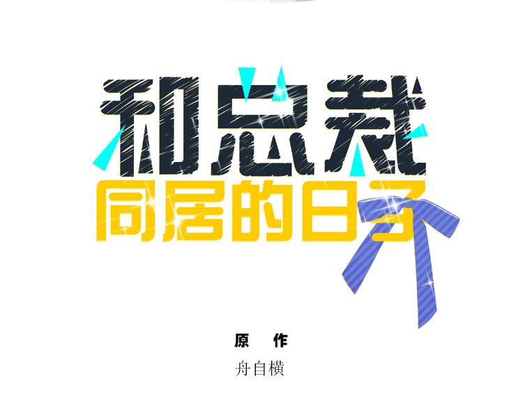 第3话 赔我裤子2