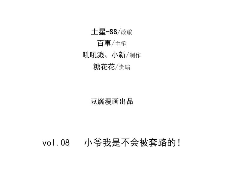 第8话 小爷我是不会被套路的！4