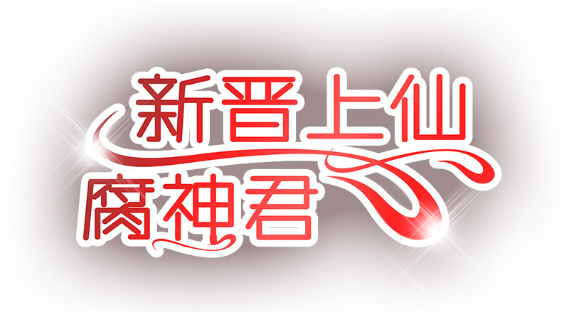 第28话 成功下套！3